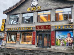 -老绥元烧麦·家常菜(大召店)