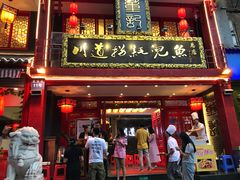 门面-川道拐耗儿鱼(置信路店)