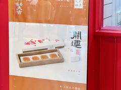 -阮大兴糕团(日月光中心店)