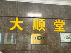 -大顺堂食府(牛街店)