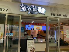 门面-鲜芋仙(宝地广场店)