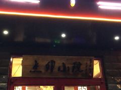 门面-顺承小院儿
