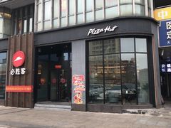 -必胜客(长瀛商业广场店)