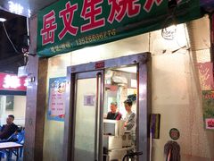 门面-岳文生烧烤