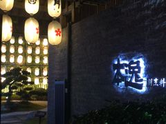 -本逸·割烹料理(湖墅店)