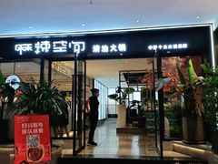 门面-麻辣空间·清油火锅(水井沟店)