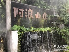 -阿浪山庄