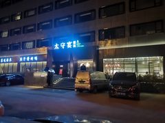 -太守宴·蘭院(天塔店)