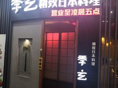 门面-季玄精致日本料理自助餐(闸北公园店)