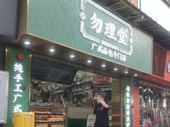 -勿理堂(西村店)