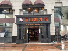 -蓝山咖啡馆(钱江龙店)