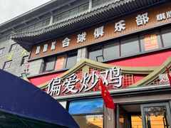 -偏爱炒鸡(老县衙店)