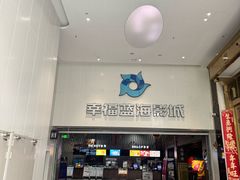 -幸福蓝海影城(闵行莘庄杜比全景声店)