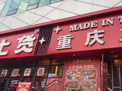 -山悦里 山野·鲜火锅(罗斯福广场店)