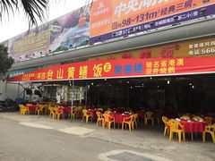 门面-台山美食一绝阿四台山黄鳝饭(阿四创作店)