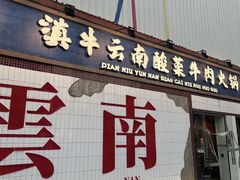 -滇牛云南火锅(桂林路店)