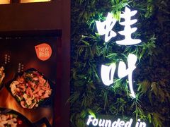 -蛙蛙叫·干锅年代(钻石广场店)