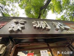 门面-老徐烧烤涮肚(交道口店)