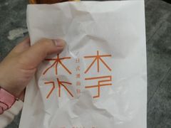 -木子木水日式烫面包(世界城光谷店)