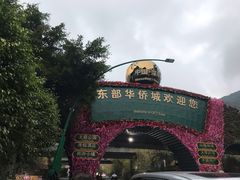 -东部华侨城