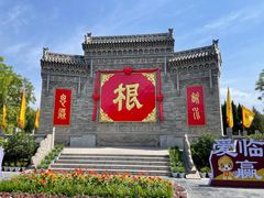 -大槐树寻根祭祖园