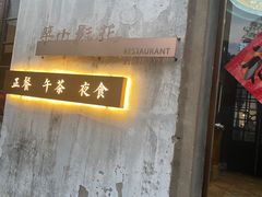 -花影小筑餐厅