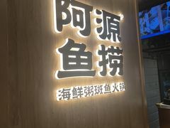 -阿源鱼捞斑鱼火锅·海鲜粥(山景尚宅店)