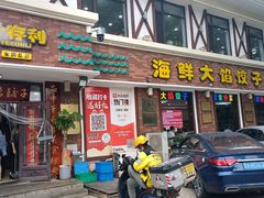 -叶存利海鲜大馅饺子(海宁路总店)