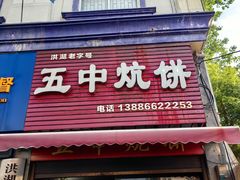 -五中炕饼