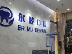 -深圳尔睦丽沙口腔门诊部(丽沙花都店)