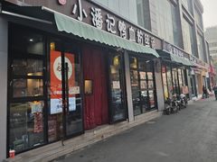 -小潘记鸭血粉丝汤