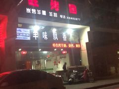 门面-旺烤园烧烤·炭烤羊腿(吴江阳光新天地店)