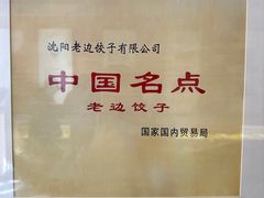 -老边饺子馆(中街店)