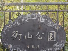 -徐家汇源景区-衡山公园