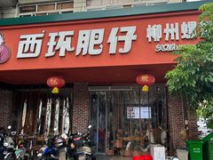 -西环肥仔螺蛳粉(总店)