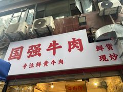 -国强牛肉(洋河总店)