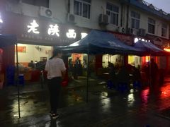 门面-老陕西面馆(恒茂商业广场店)