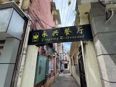 -永兴餐厅(复兴中路店)