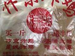 -阿捡忭京炸鸡(韭菜园总店)