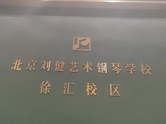-刘健艺术钢琴学校·专注钢琴教育25周年(徐家汇校区)