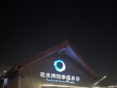 -中铁花水湾温泉酒店(大邑店)