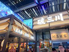 -破三川·新川菜(静安大融城店)