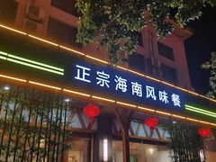 -龙泉人椰子鸡.糟粕醋.海南菜(三亚旗舰店)