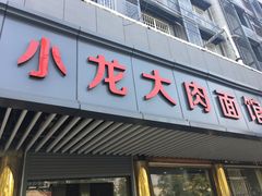 门面-小龙大肉面馆