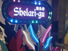 -清远熹乐谷温泉度假酒店