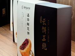 -嘉华鲜花饼·现烤(昆明老街店)