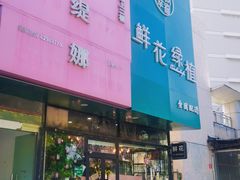 -爱尚幸福鲜花(上地实体店)