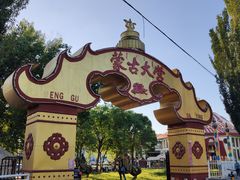 -蒙古大营·蒙古演绎餐厅(赛马场店)