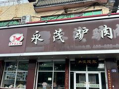 -永茂驴肉(莲池南大街总店)