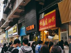 -咏春葱油饼(德政中路店)